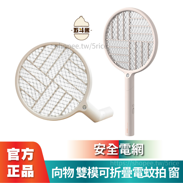 🔥台版現貨🔥向物可折疊電蚊拍 窗 台灣一年保固 電蚊拍 驅蚊拍 電擊拍 驅蟲拍 電蚊 驅蚊 防蟲 防蚊 安全電網
