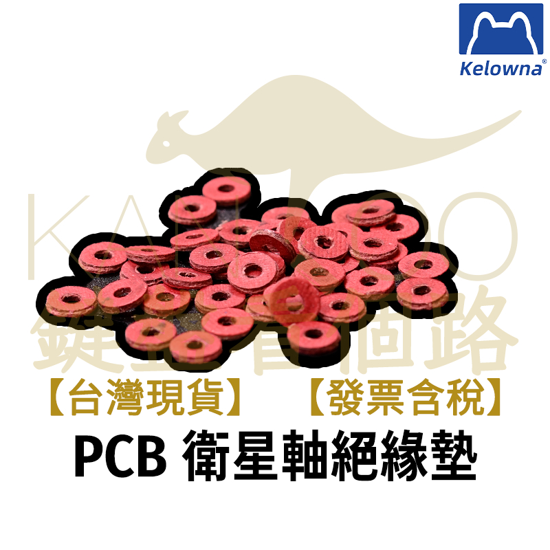 【鍵盤看個路】 Kelowna 可樂蛙 PCB衛星軸螺絲墊 PCB墊 PCB衛星軸 PCB絕緣 螺絲絕緣 機械鍵盤