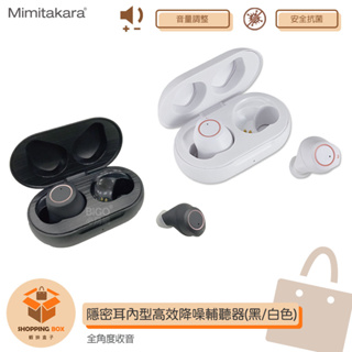 【耳寶】Mimitakara 6SC2 隱密耳內型高效降噪輔聽器 黑/白色 輔聽器 充電式設計 輔聽耳機 降噪功能