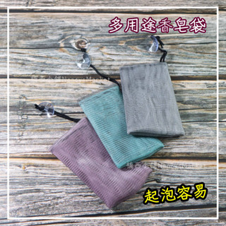 💖臺灣製💖生活大師 珊瑚海 莫蘭迪色 香皂袋 起泡網 肥皂袋 泡泡袋 起泡袋 皂袋 皂網 去角質 沐浴皂套 B3926