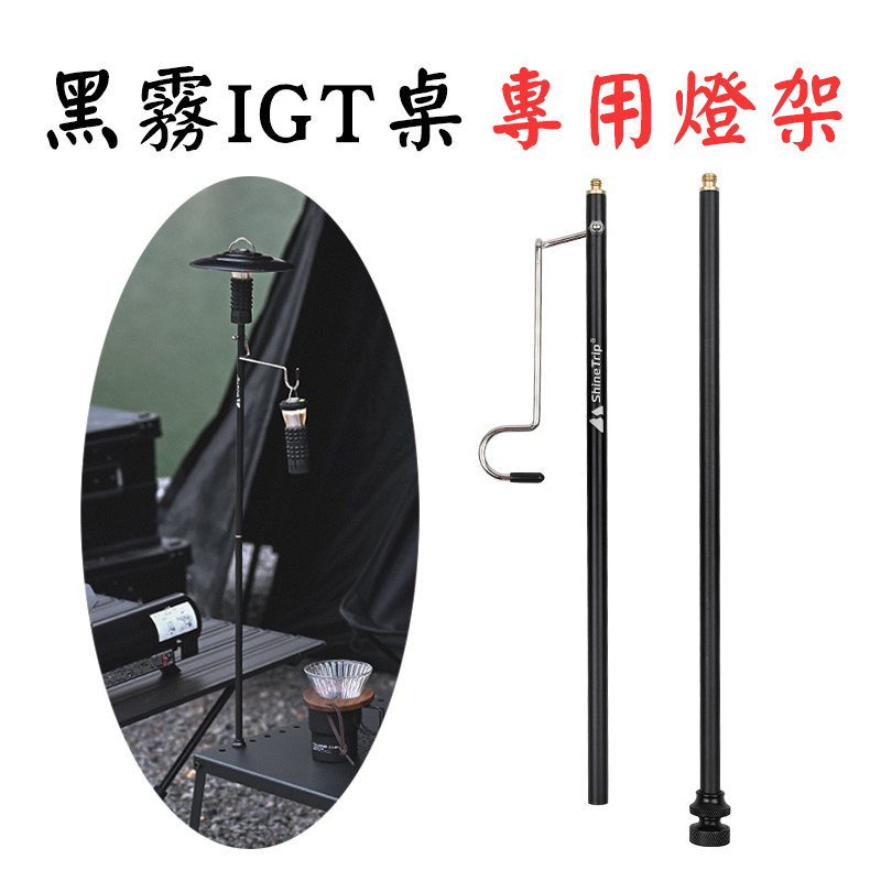 山趣 Shinetrip IGT桌用燈架 IGT桌專用燈架 IGT桌面燈架 南港露露