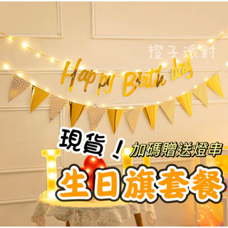 🍊🇹🇼現貨「❗️送燈串 生日旗套餐」生日佈置背景 生日拉旗 氣球佈置 週歲生日 驚喜派對 生日氣球 包廂佈置