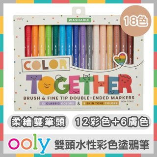 《好玩伴》美國OOLY Color Together 雙頭水性彩色塗鴉筆(18色/組) 安全無毒 馬克筆 彩色筆 圖畫筆