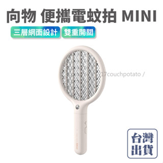 【免運+現貨】小米有品 向物便攜式電蚊拍mini 雙保險開關 充電式 電蚊拍 捕蚊燈 迷你電蚊拍 車用電蚊拍 防蚊拍