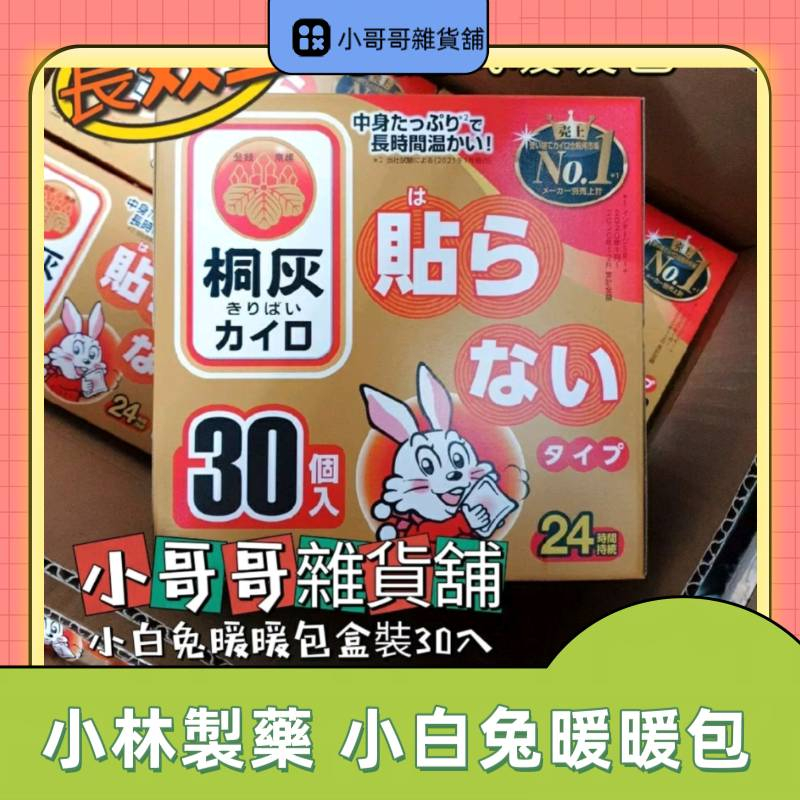 日本【盒裝30片】日本製 小白兔 桐灰 暖暖包 手握式 小白兔暖暖包 長時效 保暖貼 暖貼 溫熱貼 發熱