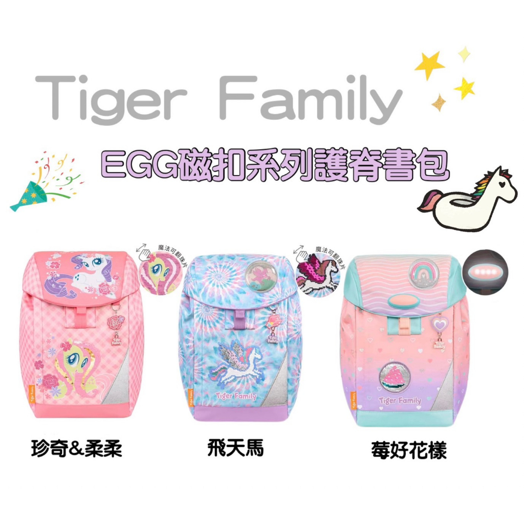 免運 帝安諾-實體店面  Tiger Family Egg 磁扣超輕量護脊書包 莓好花漾 飛天馬 珍奇柔柔