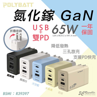 POLYBATT 氮化鎵 65W 充電器 折疊 快充頭 TYPE C USB PD 適 iphone 14 15 13