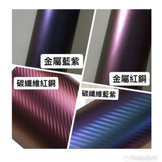 150cm寬 卡夢變色龍 碳纖維變色龍 金屬變色龍 防水 好拉伸 3D碳纖維 卡夢貼紙 變色龍 紫變藍綠 汽車貼膜