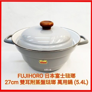 FUJIHORO 富士琺瑯 27cm雙耳附蒸盤琺瑯 萬用鍋(5.4L)