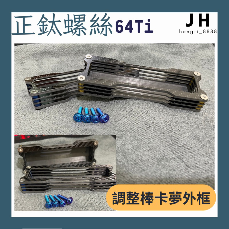【JH】imode x2e 調整棒 卡夢外框 正碳纖維 aracer 鯊魚工廠