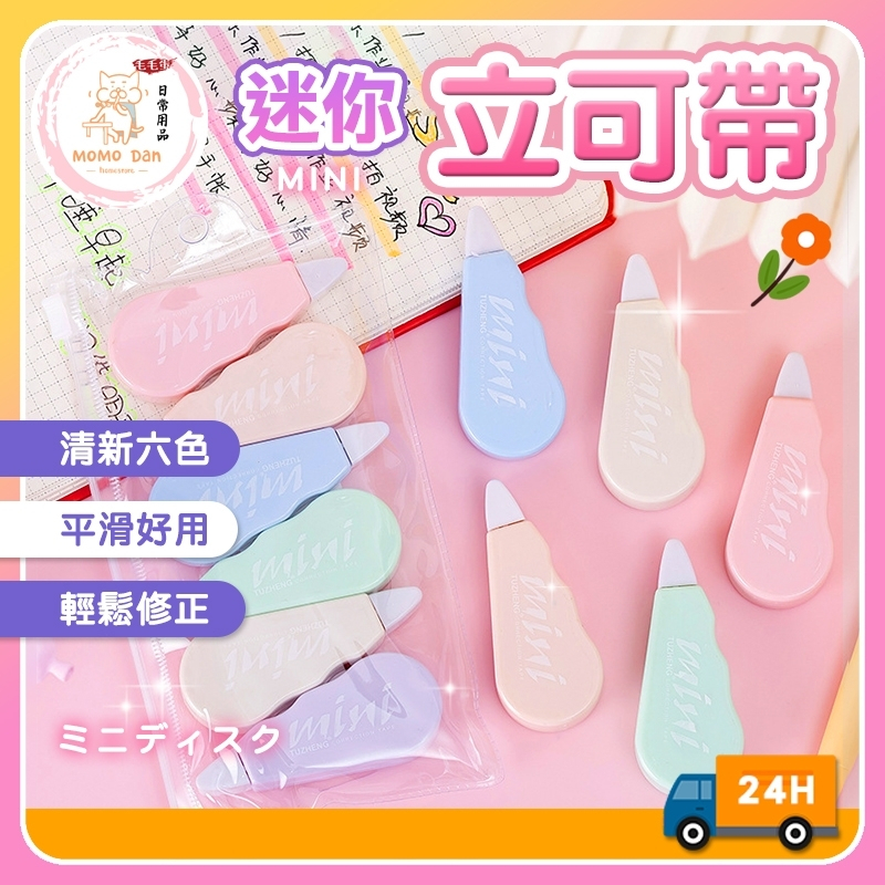 【現貨秒發💖買6送1】修正帶 文具用品 立可帶 7種款式 立刻帶 文具 出帶滑順 迷你立可帶 馬卡龍 迷你修正帶 利可帶