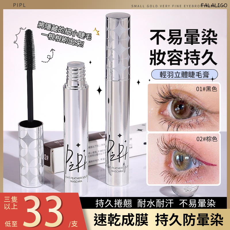 『任三隻99』 睫毛膏 防水睫毛膏 纖長睫毛膏 睫毛膏防水纖長捲翹自然定型打底細刷頭不暈染女佩冉
