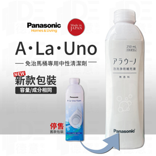 🔥含發票實體店 Panasonic A La Uno S160 愛樂諾馬桶 S2 清潔劑 無香味補充液 L150 國際牌
