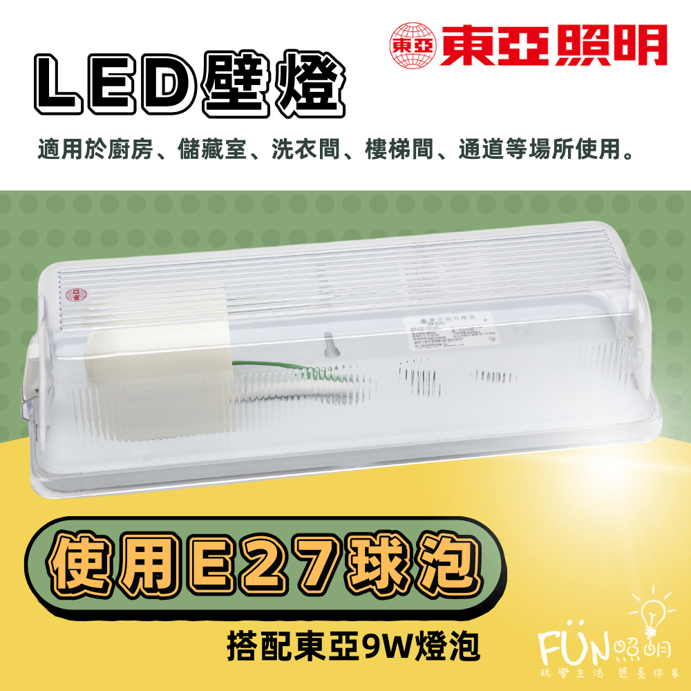 東亞 E27 加蓋 壁燈 FBP-23106 台灣製 防潑水 適用樓梯 走廊 天花板燈 陽台 浴室 走道 吸頂燈