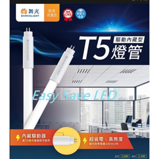 含稅 DANCELIGHT 舞光 LED T5驅動內藏型燈管 2尺/4尺 7W/14W (黃光/自然光/白光) 全電壓
