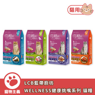 LCB 藍帶廚坊 健康挑嘴系列 1.2kg 6kg 貓乾糧 貓飼料 平價貓糧首選 【寵物主義】