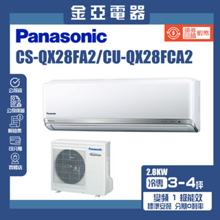 金亞⭐【Panasonic 國際牌】CS-QX28FA2/CU-QX28FCA2 變頻壁掛一對一分離式冷氣(冷專型)