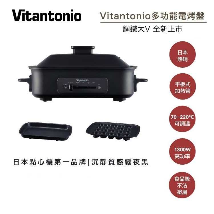 【Vitantonio】VHP-10B-K 多功能電烤盤 霧夜黑 聚餐必備 公司貨