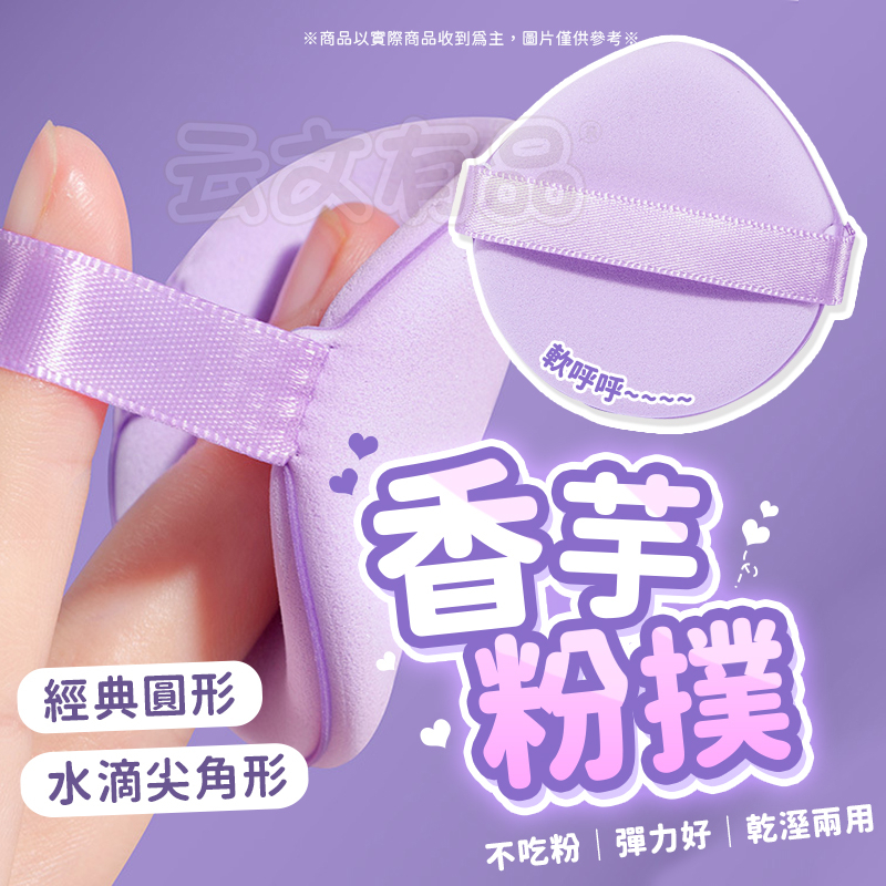香芋粉撲💜氣墊粉撲 不吃粉氣墊 底妝 粉撲 美妝工具 海綿蛋 乾濕兩用 美妝蛋 海綿粉撲 化妝粉撲 圓形粉撲 水滴粉撲B