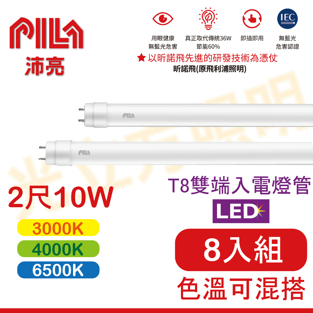 💥原廠公司貨，含稅價💥沛亮LED-T8雙端入電燈管/2尺/10W/高效能省電/門市保固一年 (飛利浦子公司品牌)