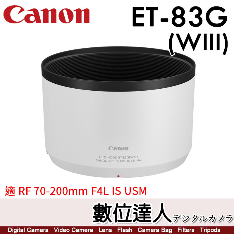 Canon ET-83G (WIII) 原廠遮光罩 / RF 70-200mm F4L IS USM 專用 數位達人