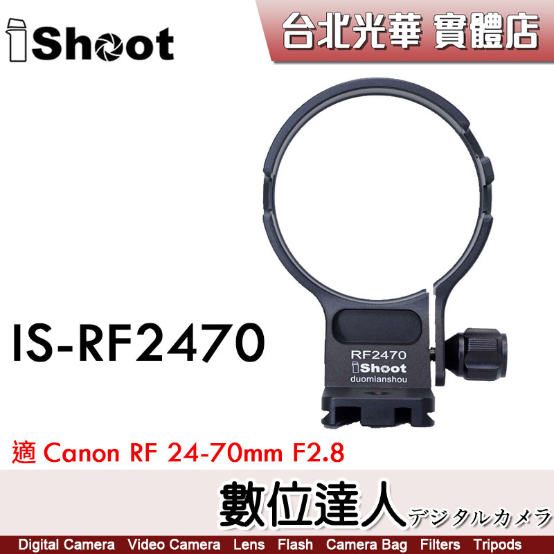 iShoot IS-RF2470 鏡頭腳架接環／適 Canon RF 24-70mm F2.8 數位達人