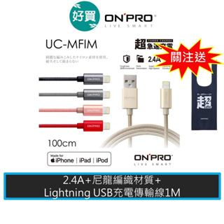ONPRO UC-MFIM UC-MFIM MFi認證 iphone線 充電線 傳輸線 1M 尼龍編織線