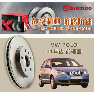 CS車材- BREMBO 適用 VW 福斯 POLO 01年後 前 碟盤 256MM