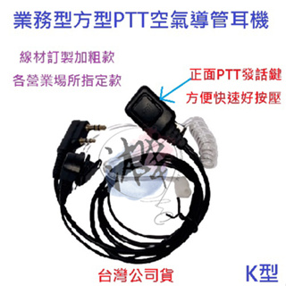 線材訂製加粗款 業務型方型PTT空氣導管耳機 空導型耳機麥克風 對講機空氣導管耳機 正面按壓 快速方便 營業場所指定款