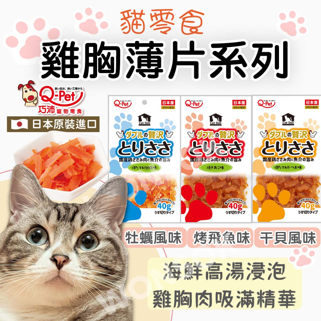 【WONSOK】日本巧沛Q-Pet 御貓 雞胸薄片-貓零食-貓咪肉乾 寵物零食 貓咪零食 貓肉乾 烤飛魚 干貝 海鮮