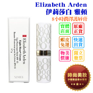 時尚美妝 Elizabeth Arden 伊莉莎白 雅頓 8小時潤澤護唇膏 3.7g 批發