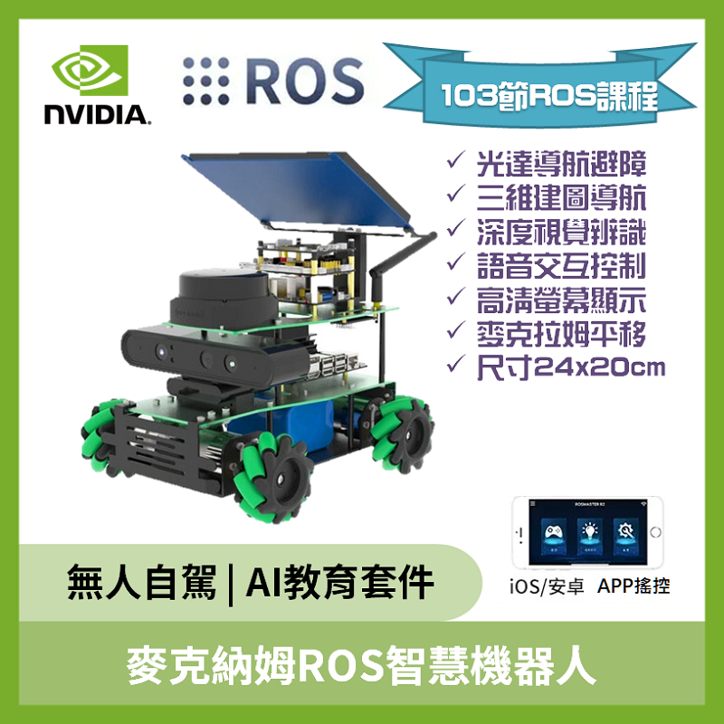 麥克納姆 ROS2 智慧機器人 含 NVIDIA Jetson Nano B01 SUB版 4GB 自走車