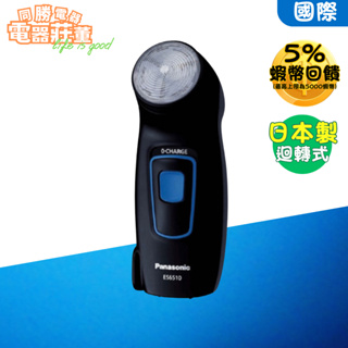 Panasonic 國際牌 日本製電動刮鬍刀 ES-6510-K 迴轉式 省電 耐用 可出國使用 110V
