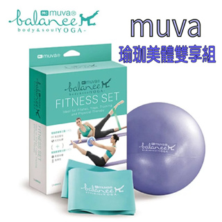 muva 瑜珈美體雙享組~內含彈力帶+彈力球 清倉限量出清 售完為止 直接打到對折