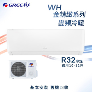 【全新品】GREE格力 10-12坪金精緻系列一級變頻冷暖分離式冷氣 WH-A72AH/WH-S72AH R32冷媒