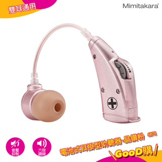 輔聽 Mimitakara耳寶 6B78 電池式耳掛型助聽器-晶鑽粉 輔聽器 助聽 加強聲音 輔聽耳機 助聽耳機