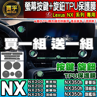 【現貨】Lexus NX 中控 按鍵 旋鈕 按鈕 TPU 保護膜 NX450h+、NX350h、RX350 RX