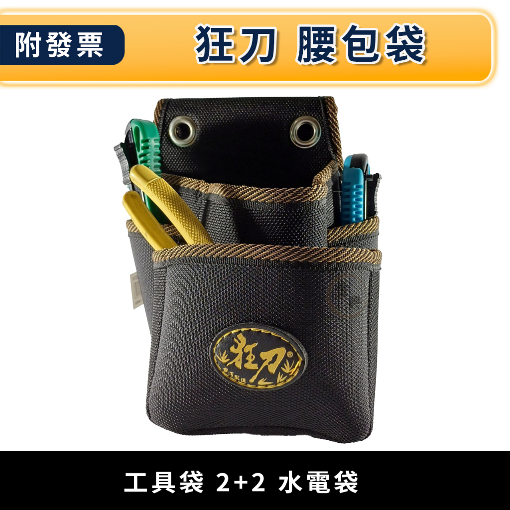 ★金興五金☆含稅 狂刀 釘袋 腰包袋 工具袋 2+2 水電袋