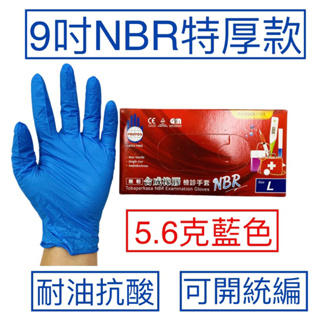 [現貨] NBR藍色手套(特厚款）保證加厚 含稅付發票 NBR手套 檢診手套 無粉手套 手術手套 食品手套 防酸鹼 耐油