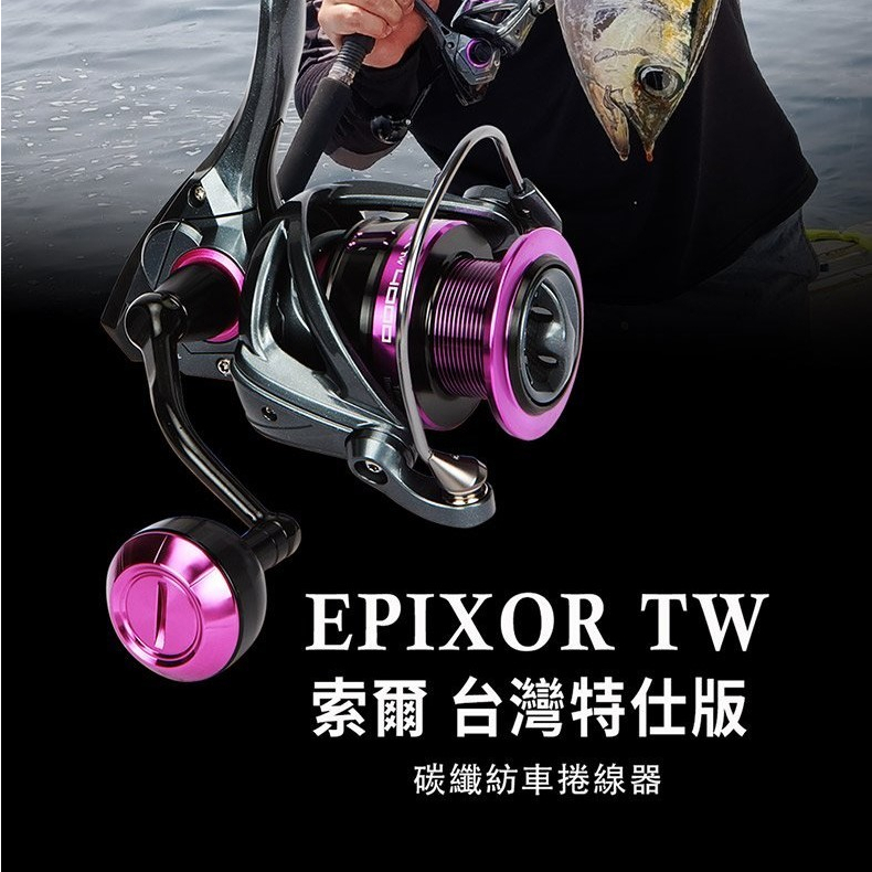 【海道】OKUMA 索爾 Epixor TW  台灣特仕版 紡車捲線器 磯釣 池釣 戰鬥池專用 海釣 免運費