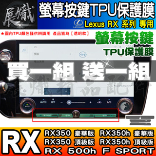 🐨現貨🐨Lexus RX 中控 按鍵 旋鈕 按鈕 TPU 保護膜 NX450h+、NX350h、RX350 NX