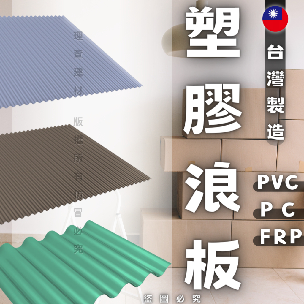 【理查建材】塑膠浪板 PC採光板 PVC採光板 FRP採光板 塑膠板 裝潢板 工業風 遮雨棚 屋頂遮雨棚 狗屋 貓屋
