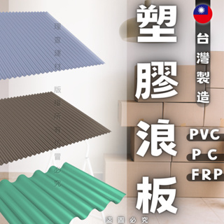 【理查建材】塑膠浪板 PC採光板 PVC採光板 FRP採光板 塑膠板 裝潢板 工業風 遮雨棚 屋頂遮雨棚 狗屋 貓屋