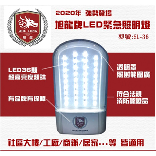 旭龍牌LED高亮度緊急照明燈 型號:SL-36 (36燈)亮度可以替代SH-37 SH-36PS緊急照明燈