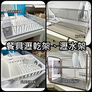 俗俗賣代購 IKEA宜家家居 碗盤瀝乾架 瀝水架 碗盤收納架 廚房收納 餐具瀝乾 放置架 馬克杯瀝水 餐盤瀝水 置物架
