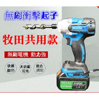 臺灣公司貨 無刷 起子機 牧田 電動起子 衝擊起子 衝擊 電鑽 電動工具 充電電鑽 砂輪機 電動扳手 鎚鑽