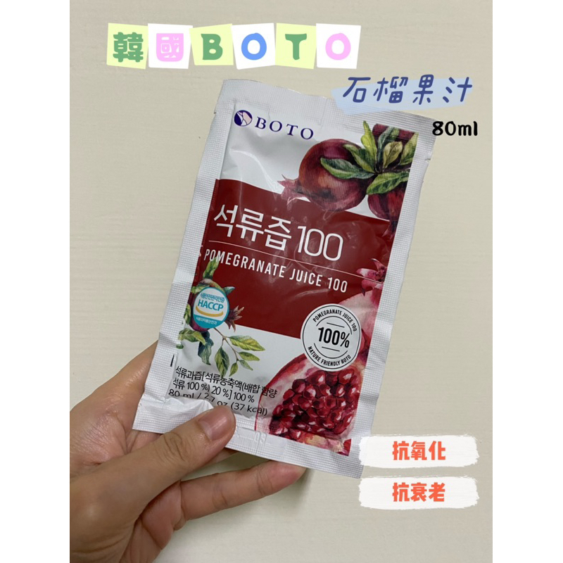 韓國代購🇰🇷 BOTO 紅石榴汁 80ml