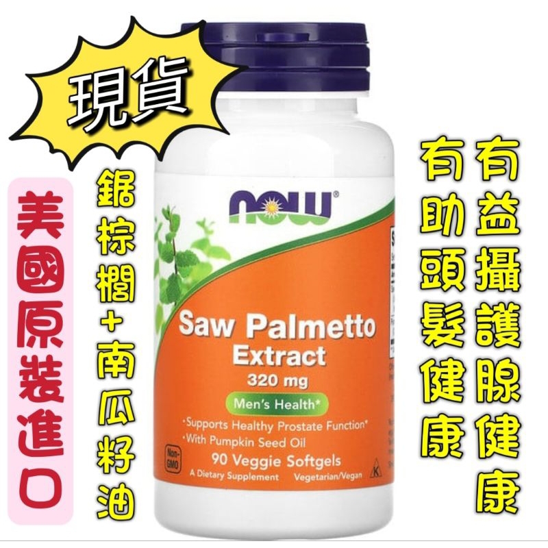 現貨 美國［Now Foods ] 諾奧 ，鋸棕櫚提取物 320毫克 +南瓜籽油 ，90粒素食膠囊（ 頭髮 攝護腺保養）