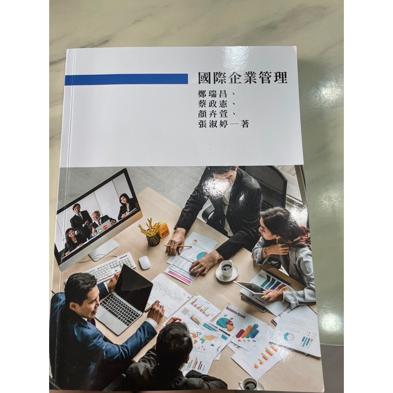 國際企業管理-台北商業大學二技課程使用