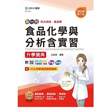 [台科大~書本熊二館]2024新一代 科大四技食品群食品化學與分析含實習升學寶典  9789865237288&lt;書本熊二館&gt;